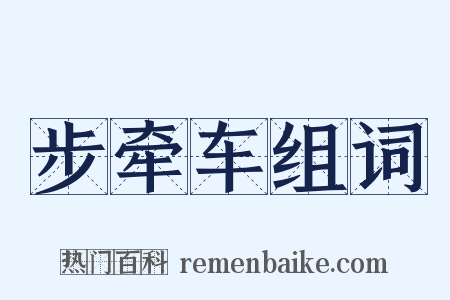 步牵车组词是什么意思的图片